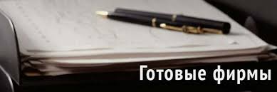 Купить фирму с оборотами Как выбрать надежный бизнес